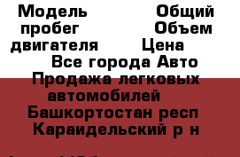  › Модель ­ 2 110 › Общий пробег ­ 23 000 › Объем двигателя ­ 2 › Цена ­ 75 000 - Все города Авто » Продажа легковых автомобилей   . Башкортостан респ.,Караидельский р-н